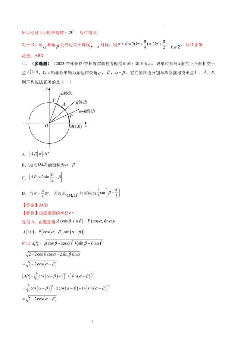 第01讲三角函数的概念与诱导公式（练习）（解析版）_02高考数学_新高考复习资料_2024年新高考资料_一轮复习资料_完2024年高考数学一轮复习讲练测(课件+讲义+练习)（新高考）