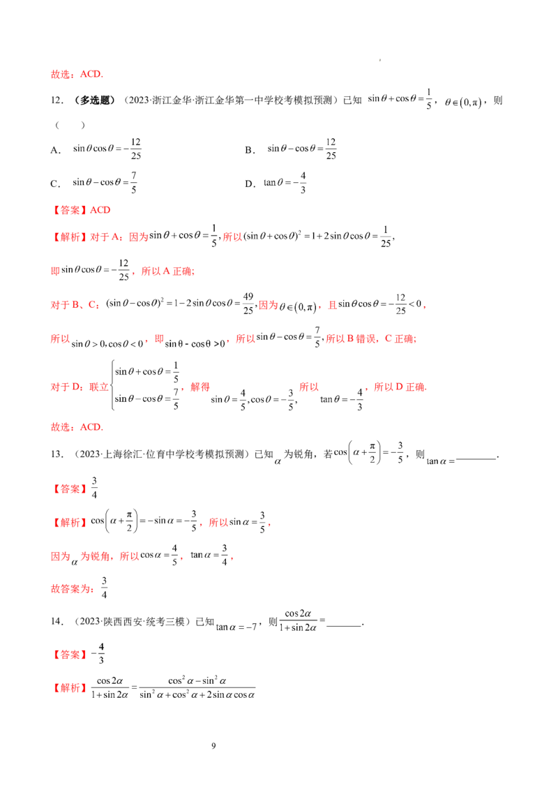 第01讲三角函数的概念与诱导公式（练习）（解析版）_02高考数学_新高考复习资料_2024年新高考资料_一轮复习资料_完2024年高考数学一轮复习讲练测(课件+讲义+练习)（新高考）