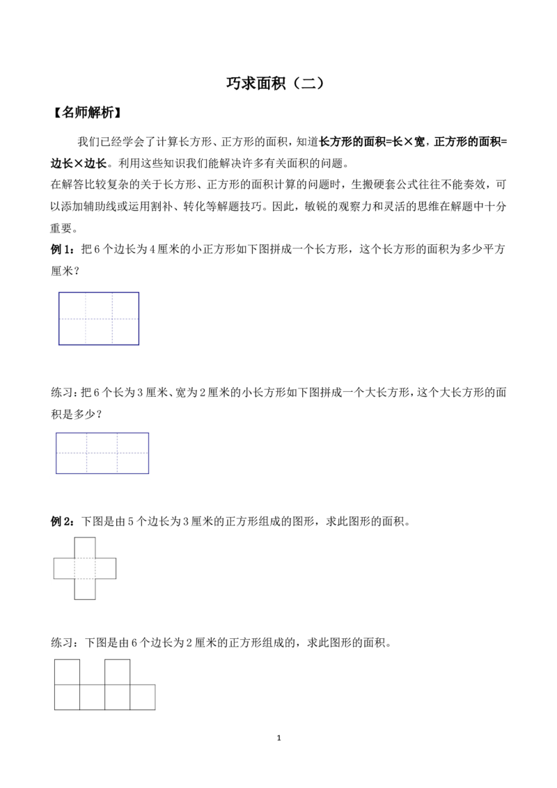 三年级数学竞赛试题-巧求面积（二）北师大版（含答案）_奥数专题合集_H003小学奥数培训班课程+习题_1-6年级上下册奥数_三年级
