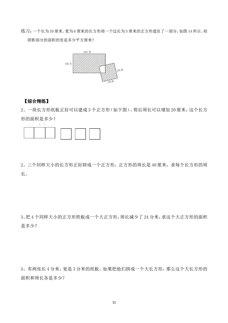 三年级数学竞赛试题-巧求面积（二）北师大版（含答案）_奥数专题合集_H003小学奥数培训班课程+习题_1-6年级上下册奥数_三年级