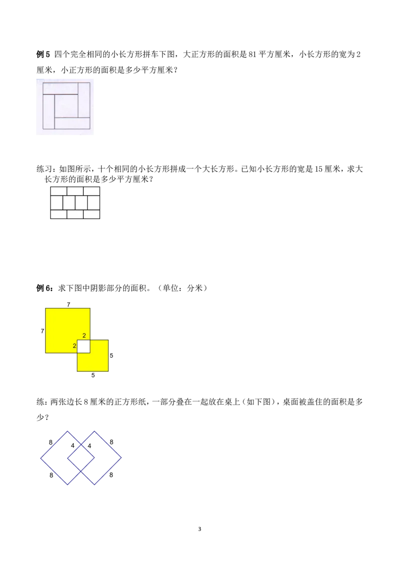 三年级数学竞赛试题-巧求面积（二）北师大版（含答案）_奥数专题合集_H003小学奥数培训班课程+习题_1-6年级上下册奥数_三年级