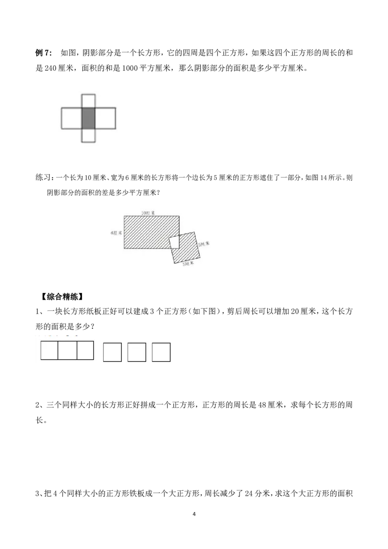 三年级数学竞赛试题-巧求面积（二）北师大版（含答案）_奥数专题合集_H003小学奥数培训班课程+习题_1-6年级上下册奥数_三年级