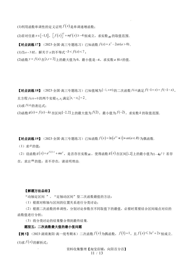 第03讲幂函数与二次函数（五大题型）（讲义）（原卷版）_02高考数学_新高考复习资料_2024年新高考资料_一轮复习资料_完2024年高考数学一轮复习讲练测(课件+讲义+练习)（新高考）