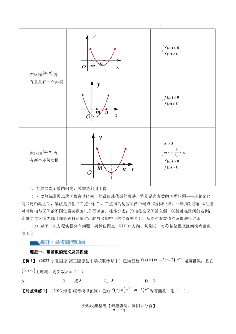 第03讲幂函数与二次函数（五大题型）（讲义）（原卷版）_02高考数学_新高考复习资料_2024年新高考资料_一轮复习资料_完2024年高考数学一轮复习讲练测(课件+讲义+练习)（新高考）