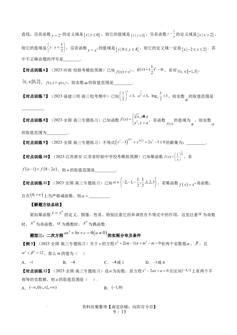 第03讲幂函数与二次函数（五大题型）（讲义）（原卷版）_02高考数学_新高考复习资料_2024年新高考资料_一轮复习资料_完2024年高考数学一轮复习讲练测(课件+讲义+练习)（新高考）