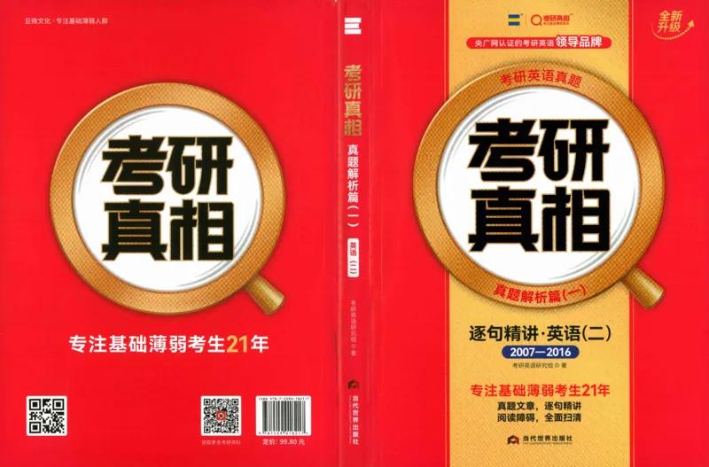 真题解析篇（一）逐句精讲英语(二）2007-2016_压缩_27考研真题_考研英语一、二真题+解析（1994-2026）_02.考研真相_2027《考研真相》（英二）