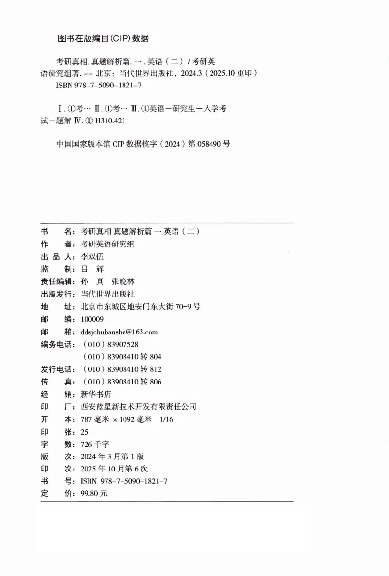 真题解析篇（一）逐句精讲英语(二）2007-2016_压缩_27考研真题_考研英语一、二真题+解析（1994-2026）_02.考研真相_2027《考研真相》（英二）