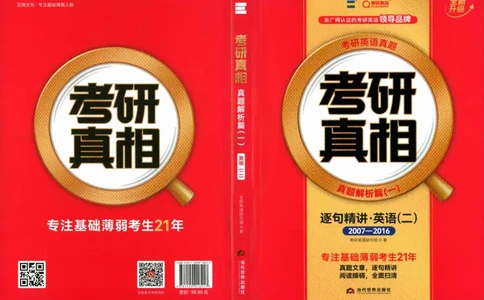 真题解析篇（一）逐句精讲英语(二）2007-2016_压缩_27考研真题_考研英语一、二真题+解析（1994-2026）_02.考研真相_2027《考研真相》（英二）