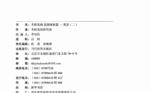 真题解析篇（一）逐句精讲英语(二）2007-2016_压缩_27考研真题_考研英语一、二真题+解析（1994-2026）_02.考研真相_2027《考研真相》（英二）