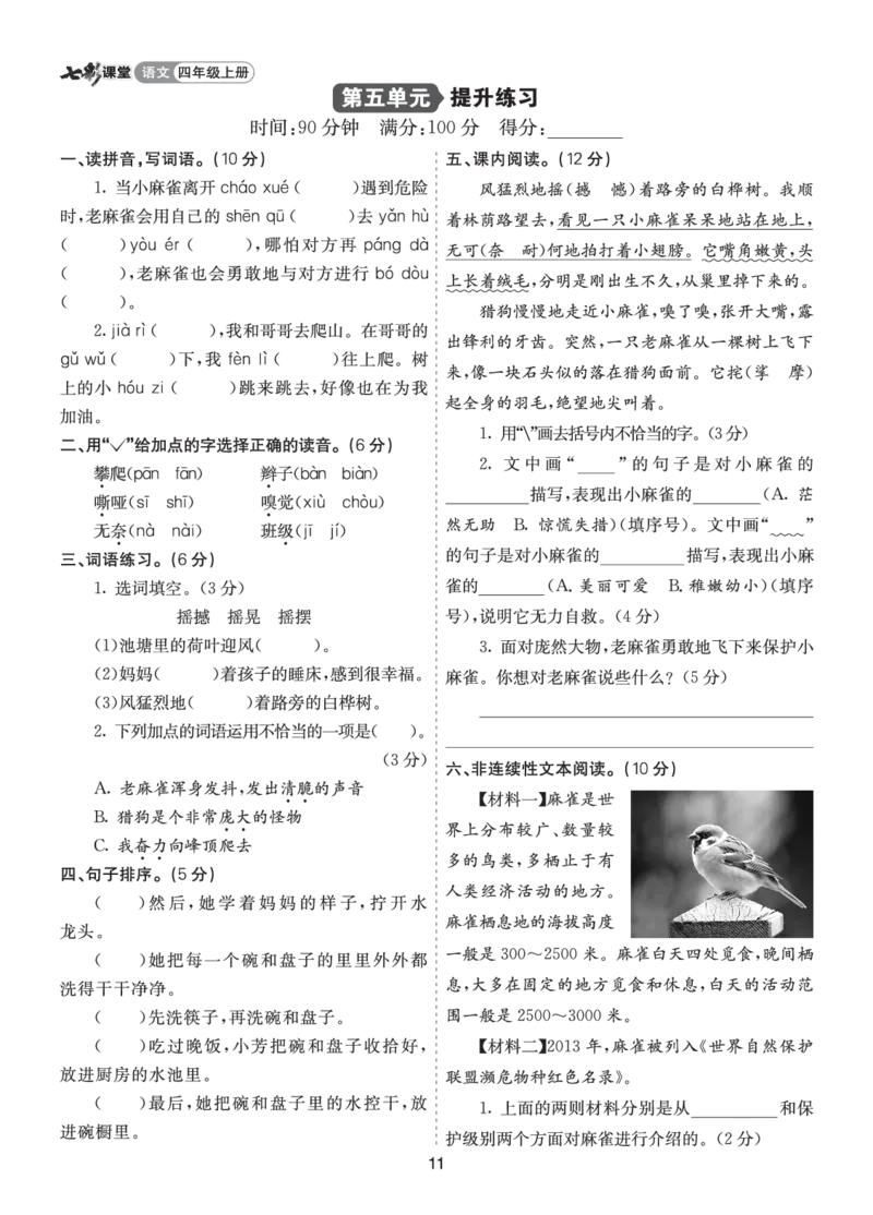 七彩课堂四语上提升练习-第五单元提升练习_25秋1-6年级语文上册课件教案_25秋统编版语文四年级上册_统编版语文四年级上册教学资源包（25秋七彩课堂）_5.第五单元_单元复习