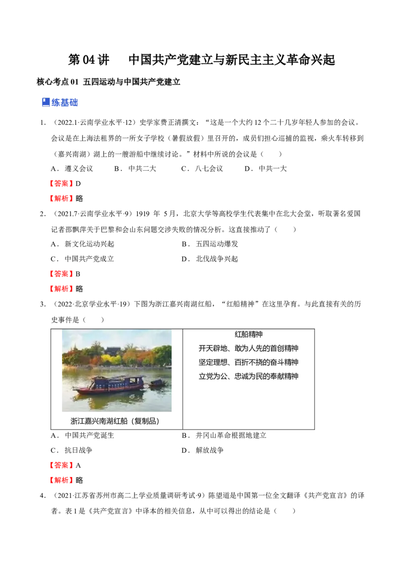 第04讲中国建立与新民主主义革命兴起（解析版）_07高考历史_新高考复习资料_2023年新高考复习资料_2023年高考历史一轮复习讲练测（新高考专用）_中国近现代史
