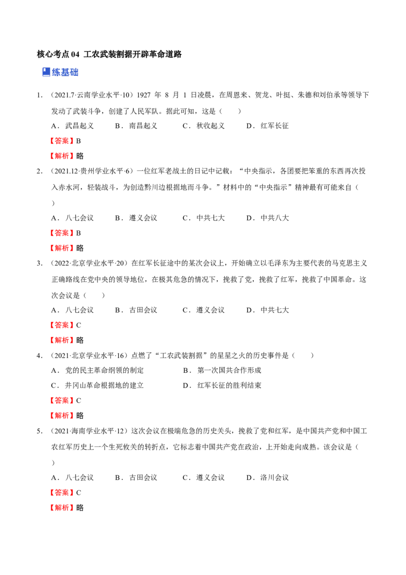 第04讲中国建立与新民主主义革命兴起（解析版）_07高考历史_新高考复习资料_2023年新高考复习资料_2023年高考历史一轮复习讲练测（新高考专用）_中国近现代史