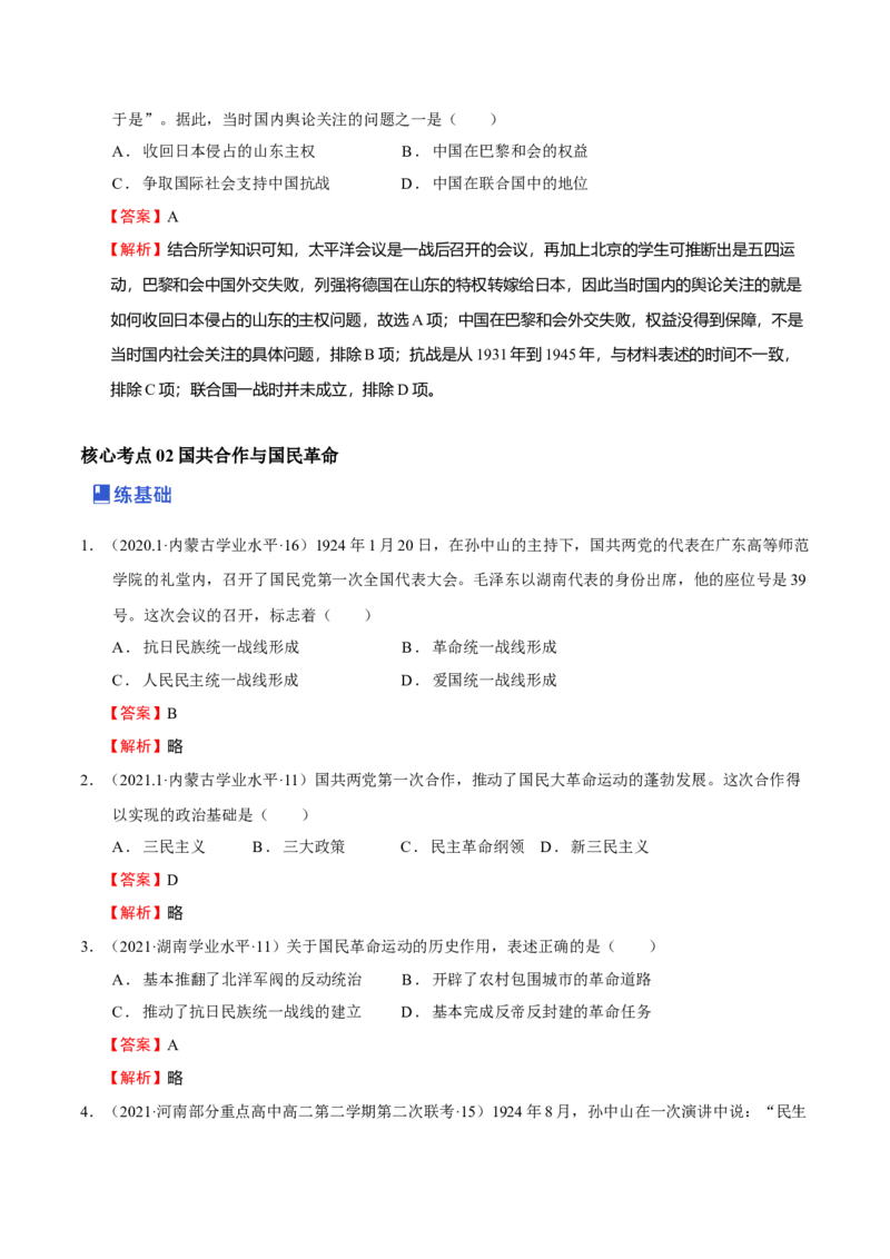 第04讲中国建立与新民主主义革命兴起（解析版）_07高考历史_新高考复习资料_2023年新高考复习资料_2023年高考历史一轮复习讲练测（新高考专用）_中国近现代史