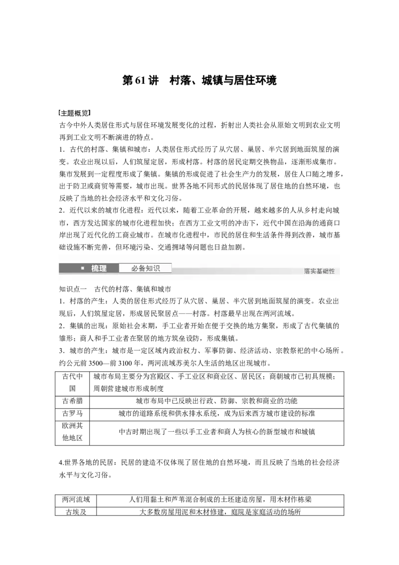 版块五　第十七单元　第61讲　村落、城镇与居住环境_07高考历史_2025年新高考资料_一轮复习_2025高考大一轮复习讲义+课件精准备考2025年新高三历史一轮复习备课课件（完结）