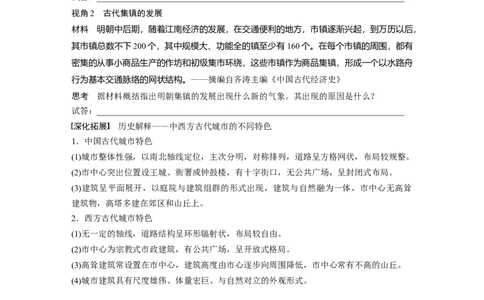 版块五　第十七单元　第61讲　村落、城镇与居住环境_07高考历史_2025年新高考资料_一轮复习_2025高考大一轮复习讲义+课件精准备考2025年新高三历史一轮复习备课课件（完结）