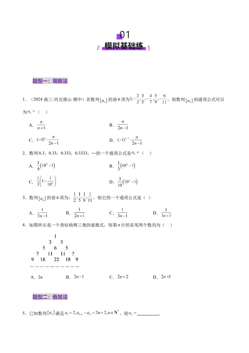 第04讲数列的通项公式（十八大题型）（练习）（原卷版）_2025年新高考资料_一轮复习_2025年高考数学一轮复习讲练测（新教材新高考，含2024高考真题）_第六章数列