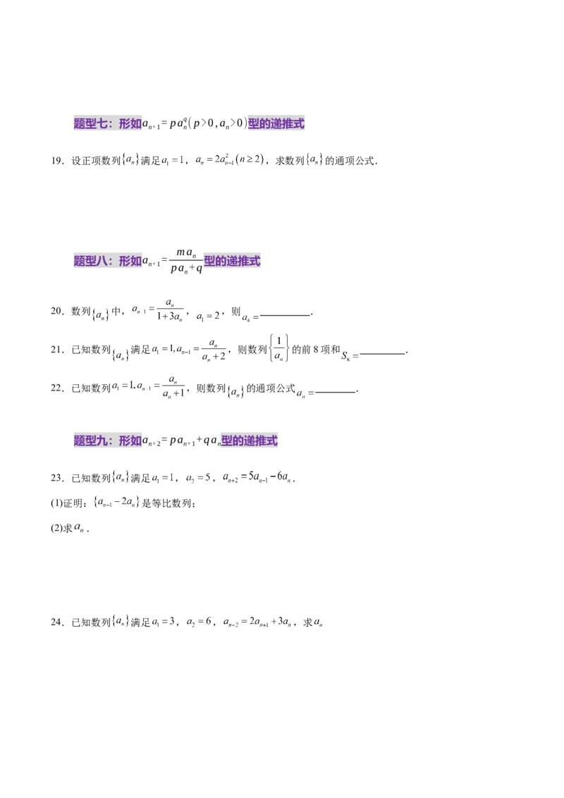 第04讲数列的通项公式（十八大题型）（练习）（原卷版）_2025年新高考资料_一轮复习_2025年高考数学一轮复习讲练测（新教材新高考，含2024高考真题）_第六章数列