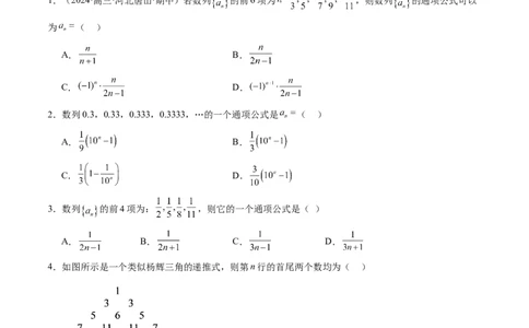 第04讲数列的通项公式（十八大题型）（练习）（原卷版）_2025年新高考资料_一轮复习_2025年高考数学一轮复习讲练测（新教材新高考，含2024高考真题）_第六章数列