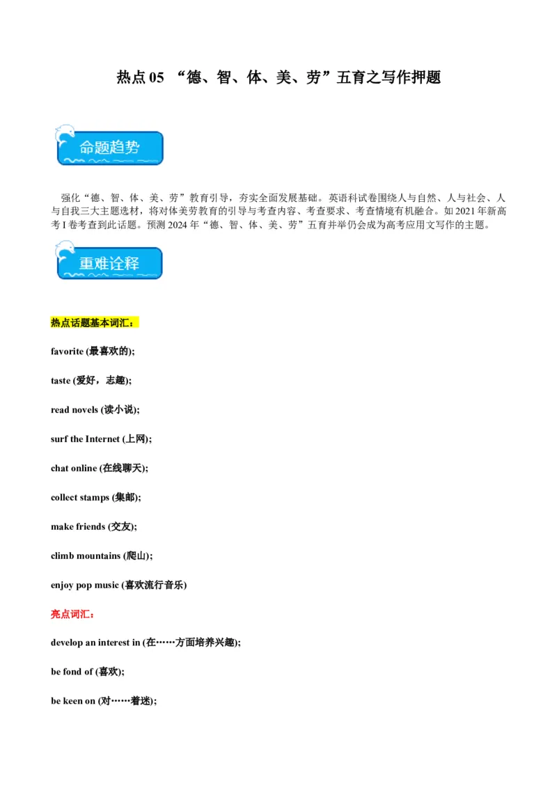 热点05&ldquo;德、智、体、美、劳&rdquo;五育之写作押题-2024年高考英语热点&middot;重点&middot;难点专练（新高考专用）（原卷版）_03高考英语_新高考复习资料_2024年新高考资料_专项复习资料_热点练