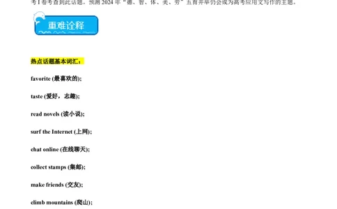 热点05&ldquo;德、智、体、美、劳&rdquo;五育之写作押题-2024年高考英语热点&middot;重点&middot;难点专练（新高考专用）（原卷版）_03高考英语_新高考复习资料_2024年新高考资料_专项复习资料_热点练