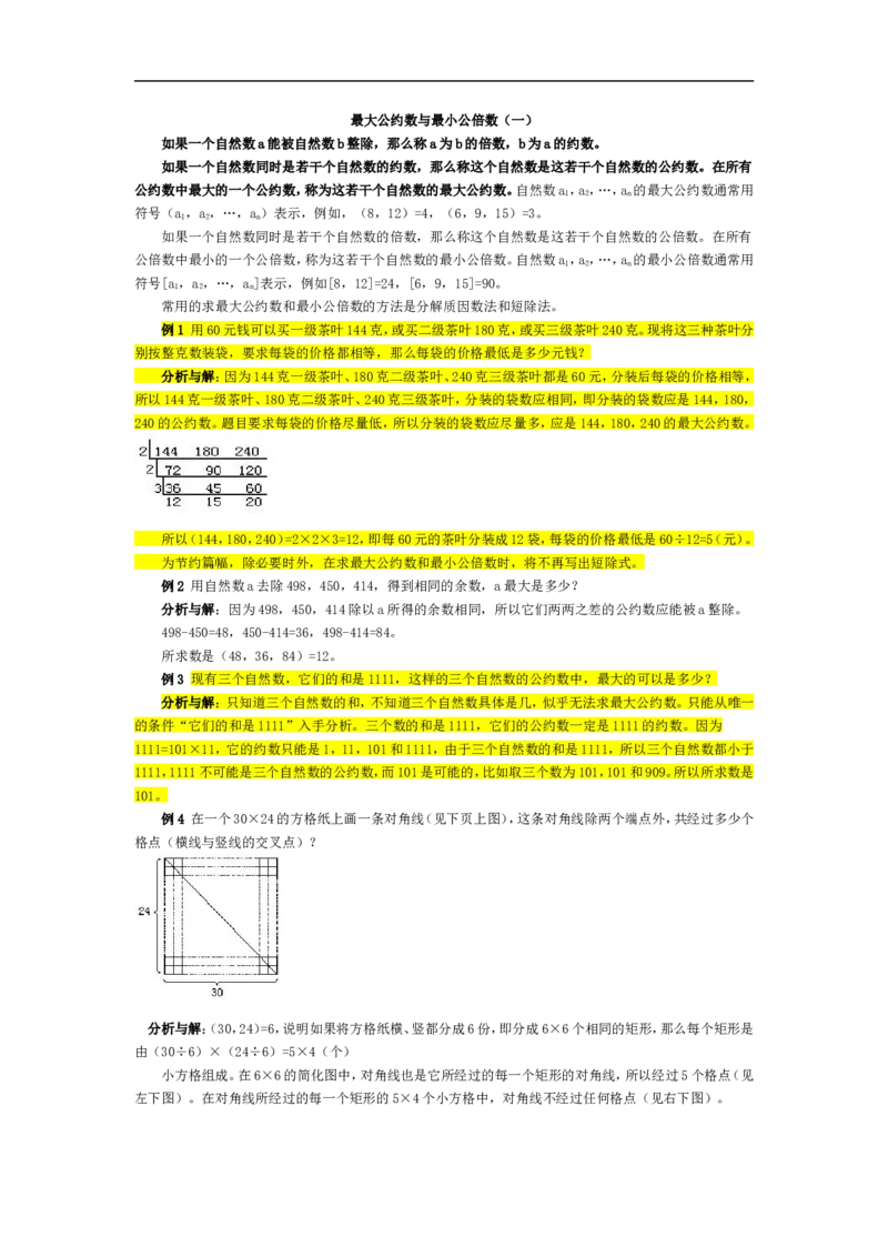 五年级奥数基础教程-最大公约数与最小公倍数小学_奥数专题合集_H003小学奥数培训班课程+习题_1-6年级上下册奥数_五年级_整张专辑奥数五年级数学奥数基础教程_通用版