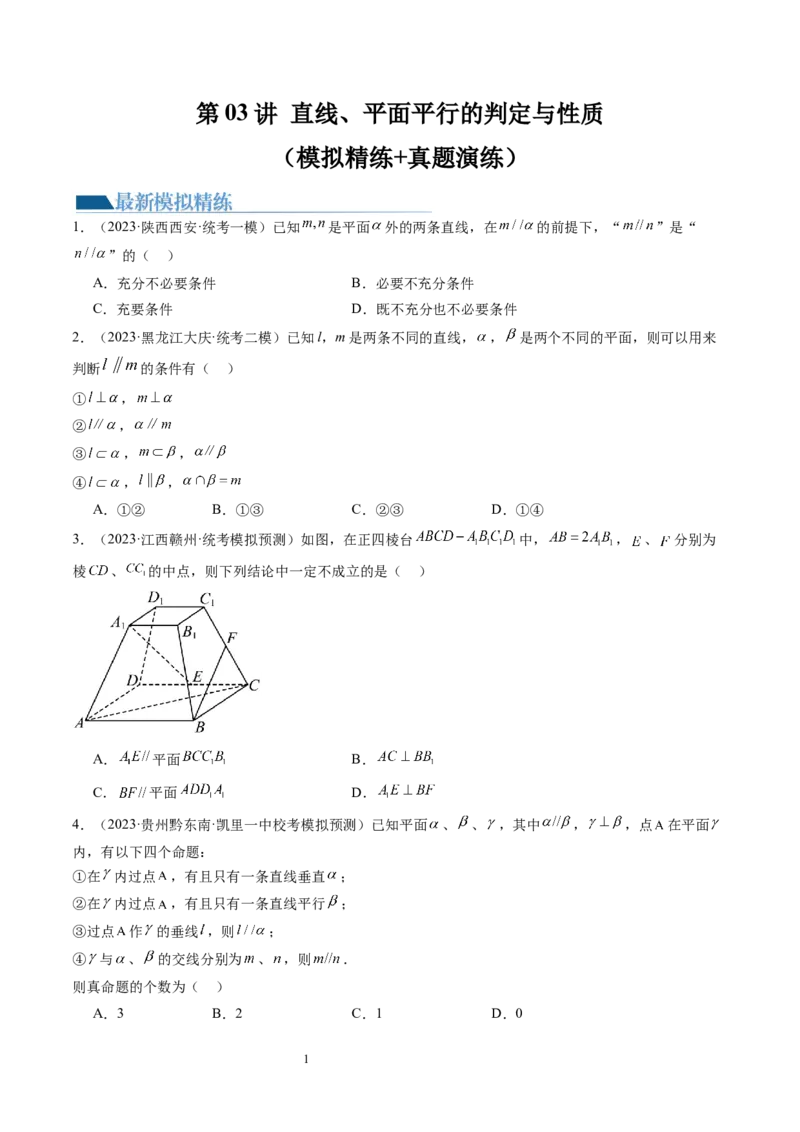 第03讲直线、平面平行的判定与性质（练习）（学生版）_02高考数学_新高考复习资料_2024年新高考资料_一轮复习资料_完2024年高考数学一轮复习讲练测(课件+讲义+练习)（新高考）