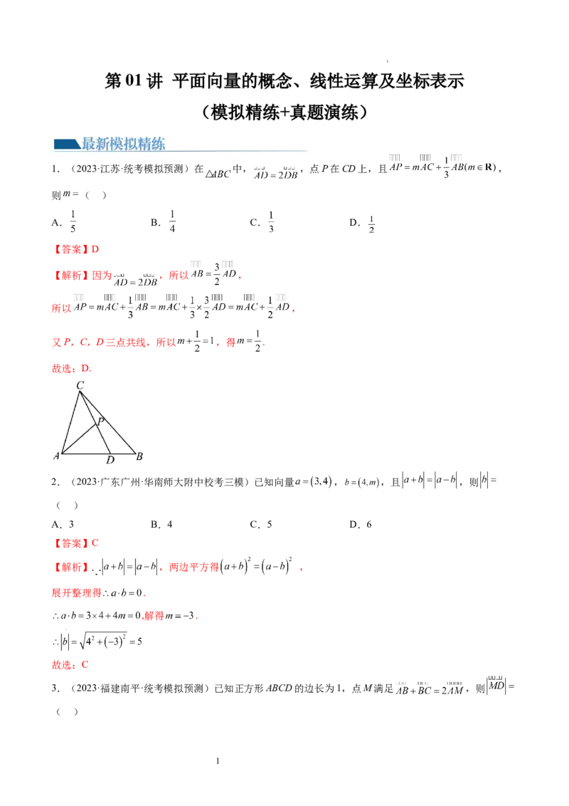 第01讲平面向量的概念、线性运算及坐标表示（练习）（解析版）_02高考数学_新高考复习资料_2024年新高考资料_一轮复习资料_第五章平面向量与复数