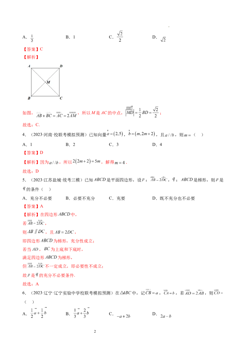 第01讲平面向量的概念、线性运算及坐标表示（练习）（解析版）_02高考数学_新高考复习资料_2024年新高考资料_一轮复习资料_第五章平面向量与复数
