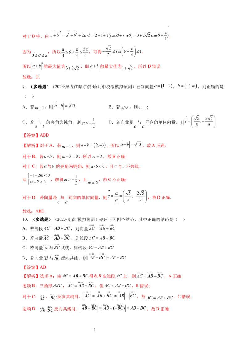 第01讲平面向量的概念、线性运算及坐标表示（练习）（解析版）_02高考数学_新高考复习资料_2024年新高考资料_一轮复习资料_第五章平面向量与复数