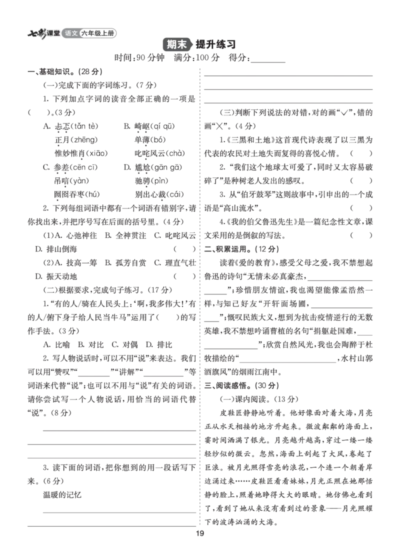 七彩课堂六语上提升练习-期末提升练习_25秋1-6年级语文上册课件教案_25秋统编版语文六年级上册_统编版语文六年级上册教学资源包（25秋七彩课堂）_10.期末复习_期末提升练习