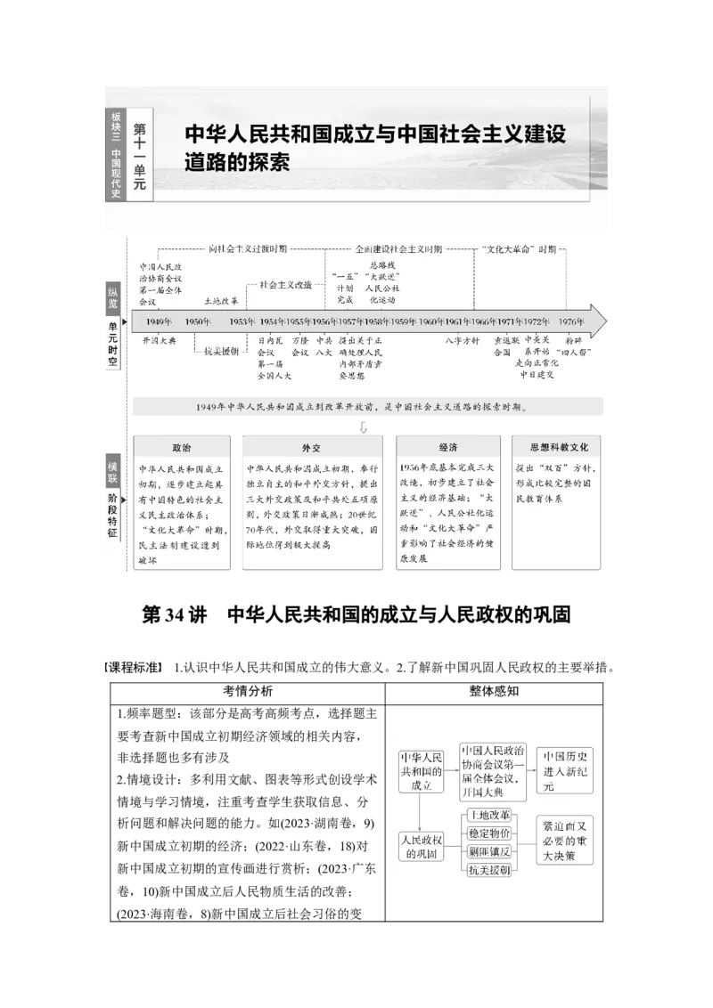 板块三　第十一单元　第34讲　中华人民共和国的成立与人民政权的巩固_07高考历史_2025年新高考资料_一轮复习_2025高考大一轮复习历史（通史版）_学生用书Word版文档全书