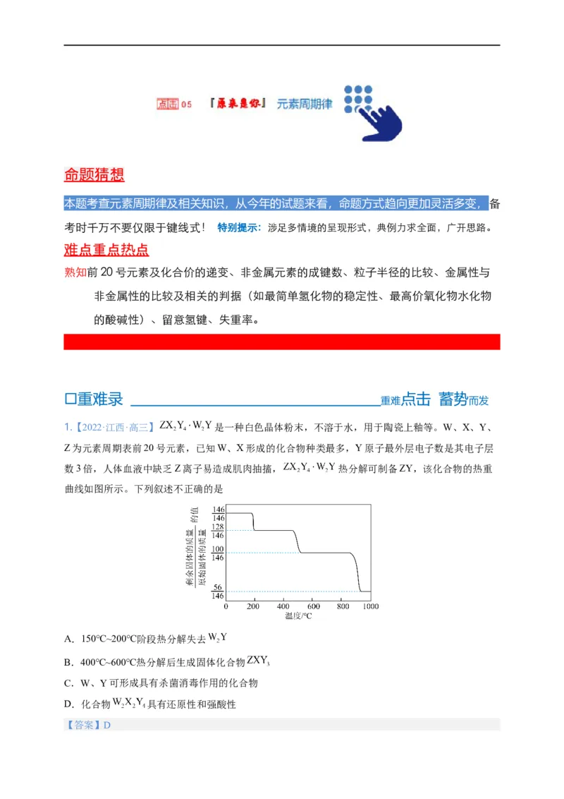 点击05『原来是你』元素周期律--2023年高考化学热点&middot;重点&middot;难点（全国通用）（解析版）_05高考化学_通用版（老高考）复习资料_2023年复习资料_专项复习
