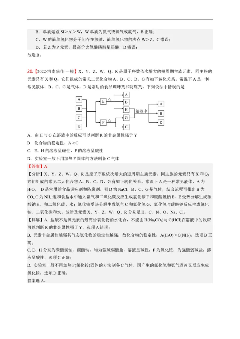 点击05『原来是你』元素周期律--2023年高考化学热点&middot;重点&middot;难点（全国通用）（解析版）_05高考化学_通用版（老高考）复习资料_2023年复习资料_专项复习
