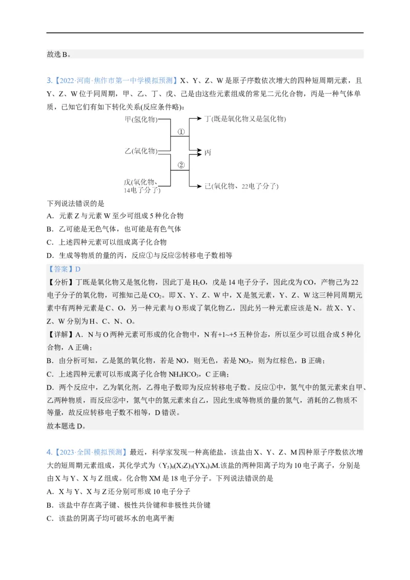 点击05『原来是你』元素周期律--2023年高考化学热点&middot;重点&middot;难点（全国通用）（解析版）_05高考化学_通用版（老高考）复习资料_2023年复习资料_专项复习