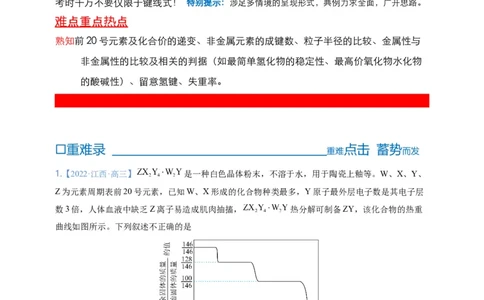 点击05『原来是你』元素周期律--2023年高考化学热点&middot;重点&middot;难点（全国通用）（解析版）_05高考化学_通用版（老高考）复习资料_2023年复习资料_专项复习