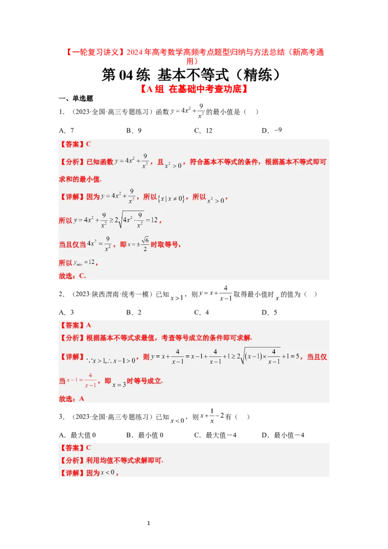 第04练基本不等式（精练：基础+重难点）一轮复习讲义2024年高考数学高频考点题型归纳与方法总结（新高考通用）解析版_02高考数学_新高考复习资料_2024年新高考资料_一轮复习资料