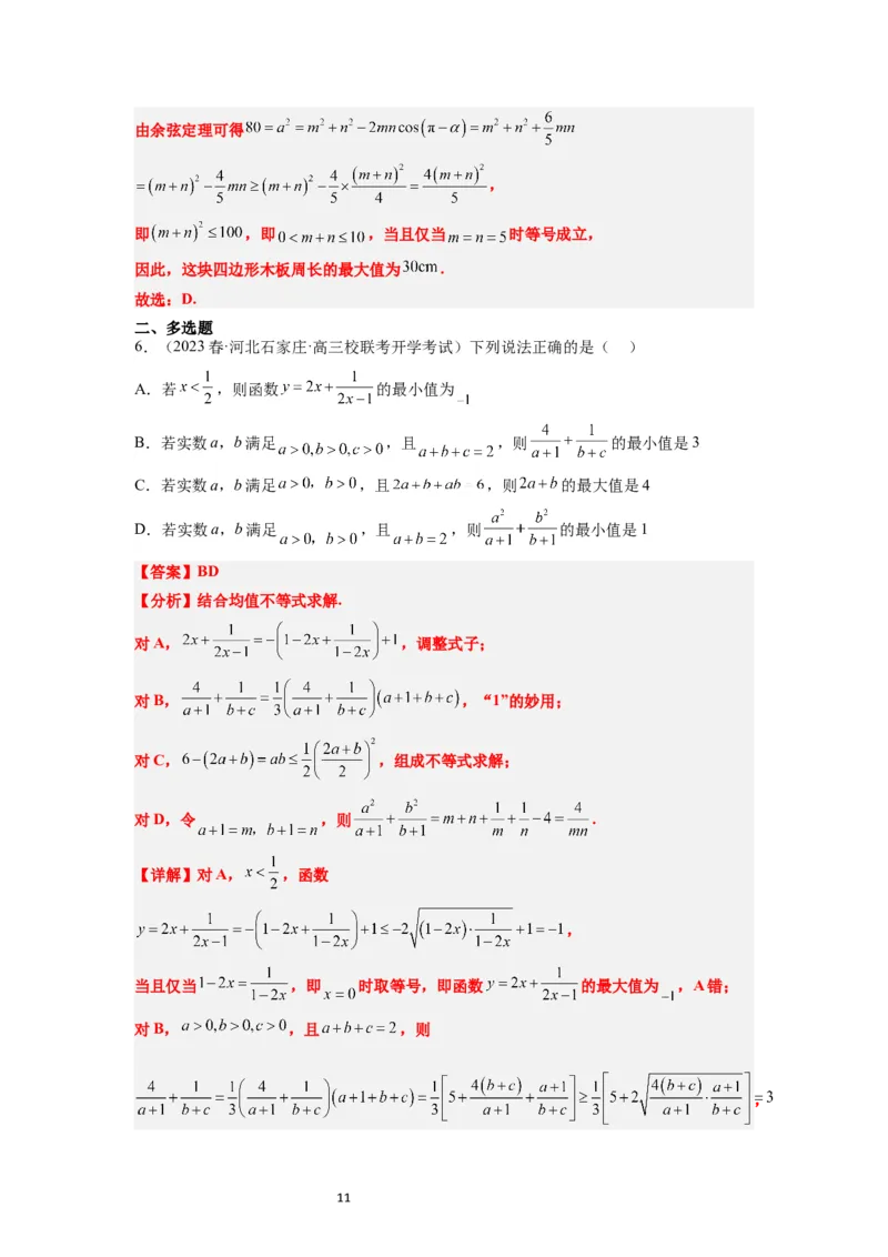 第04练基本不等式（精练：基础+重难点）一轮复习讲义2024年高考数学高频考点题型归纳与方法总结（新高考通用）解析版_02高考数学_新高考复习资料_2024年新高考资料_一轮复习资料