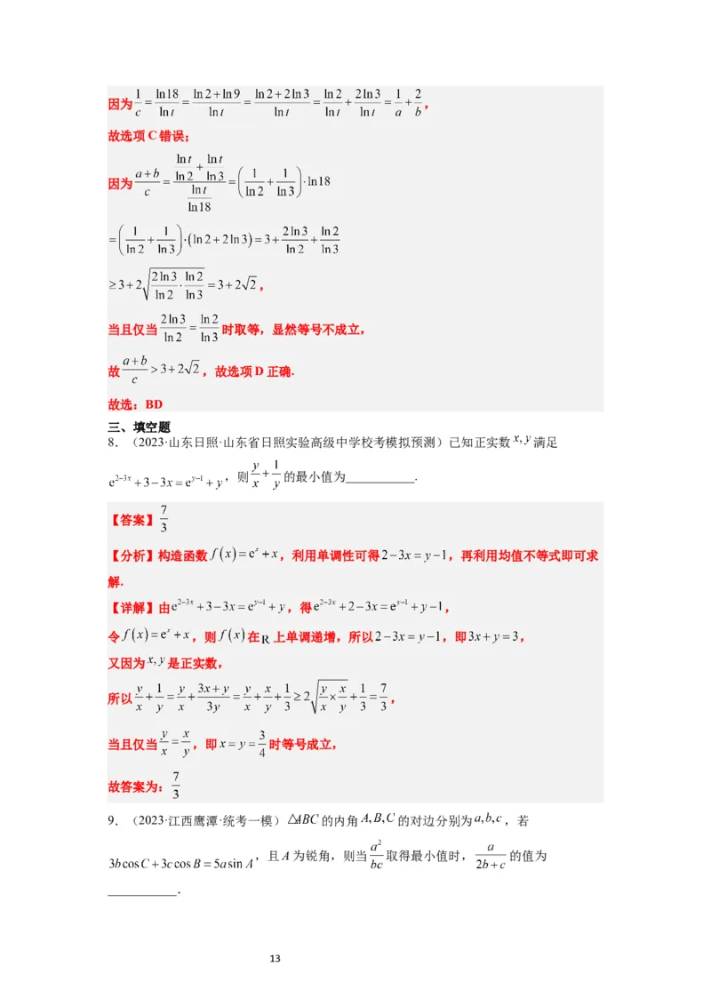 第04练基本不等式（精练：基础+重难点）一轮复习讲义2024年高考数学高频考点题型归纳与方法总结（新高考通用）解析版_02高考数学_新高考复习资料_2024年新高考资料_一轮复习资料