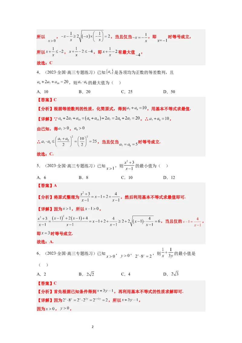 第04练基本不等式（精练：基础+重难点）一轮复习讲义2024年高考数学高频考点题型归纳与方法总结（新高考通用）解析版_02高考数学_新高考复习资料_2024年新高考资料_一轮复习资料