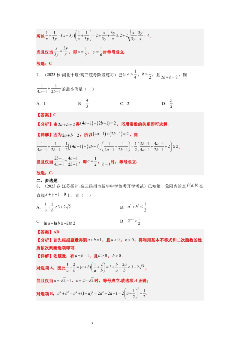 第04练基本不等式（精练：基础+重难点）一轮复习讲义2024年高考数学高频考点题型归纳与方法总结（新高考通用）解析版_02高考数学_新高考复习资料_2024年新高考资料_一轮复习资料