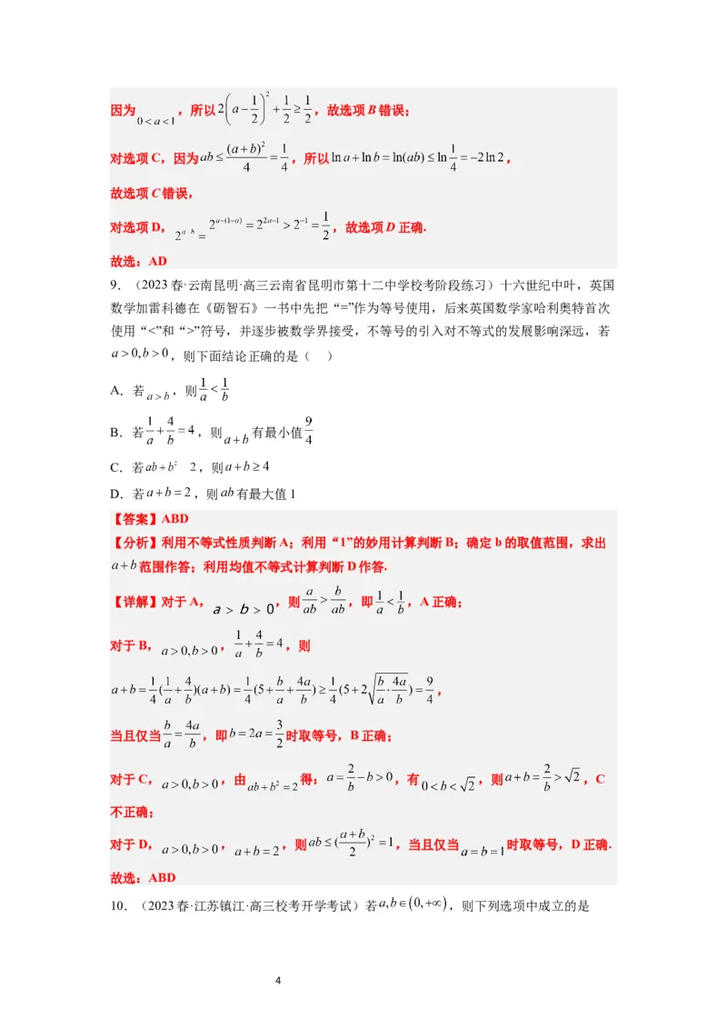 第04练基本不等式（精练：基础+重难点）一轮复习讲义2024年高考数学高频考点题型归纳与方法总结（新高考通用）解析版_02高考数学_新高考复习资料_2024年新高考资料_一轮复习资料