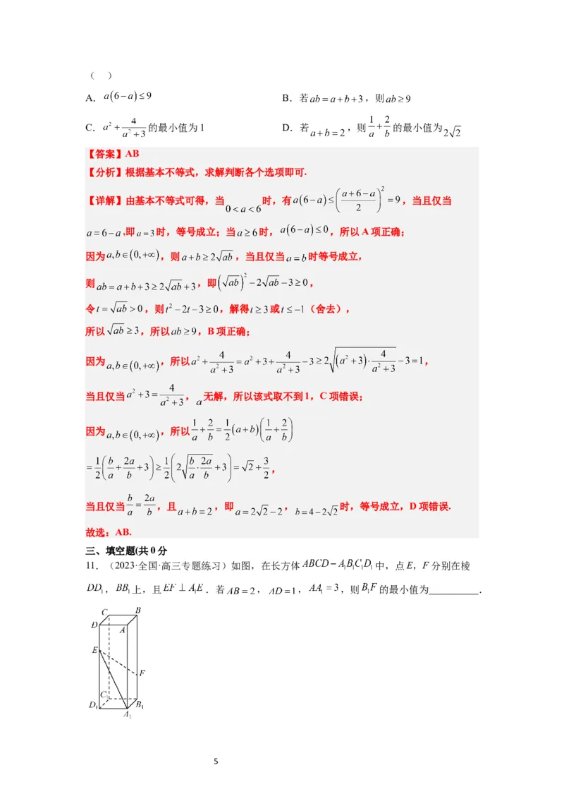 第04练基本不等式（精练：基础+重难点）一轮复习讲义2024年高考数学高频考点题型归纳与方法总结（新高考通用）解析版_02高考数学_新高考复习资料_2024年新高考资料_一轮复习资料