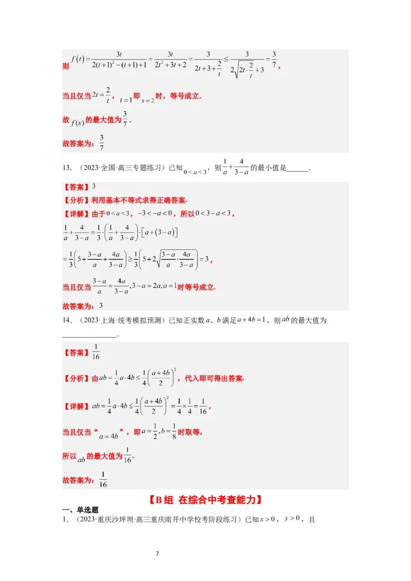 第04练基本不等式（精练：基础+重难点）一轮复习讲义2024年高考数学高频考点题型归纳与方法总结（新高考通用）解析版_02高考数学_新高考复习资料_2024年新高考资料_一轮复习资料