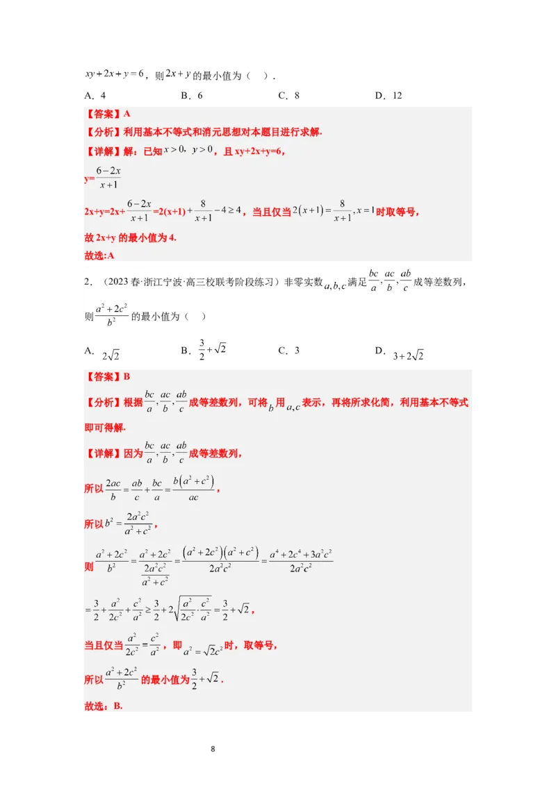 第04练基本不等式（精练：基础+重难点）一轮复习讲义2024年高考数学高频考点题型归纳与方法总结（新高考通用）解析版_02高考数学_新高考复习资料_2024年新高考资料_一轮复习资料