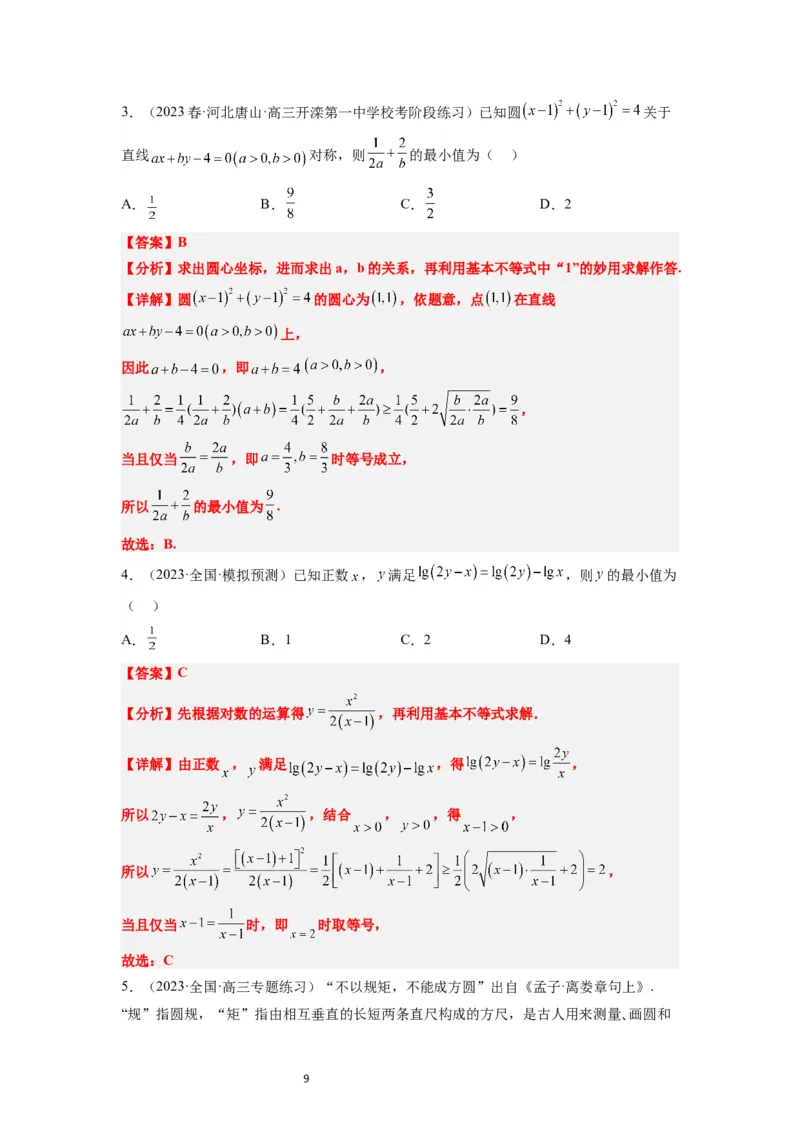 第04练基本不等式（精练：基础+重难点）一轮复习讲义2024年高考数学高频考点题型归纳与方法总结（新高考通用）解析版_02高考数学_新高考复习资料_2024年新高考资料_一轮复习资料