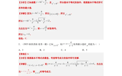 第04练基本不等式（精练：基础+重难点）一轮复习讲义2024年高考数学高频考点题型归纳与方法总结（新高考通用）解析版_02高考数学_新高考复习资料_2024年新高考资料_一轮复习资料