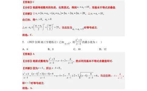 第04练基本不等式（精练：基础+重难点）一轮复习讲义2024年高考数学高频考点题型归纳与方法总结（新高考通用）解析版_02高考数学_新高考复习资料_2024年新高考资料_一轮复习资料