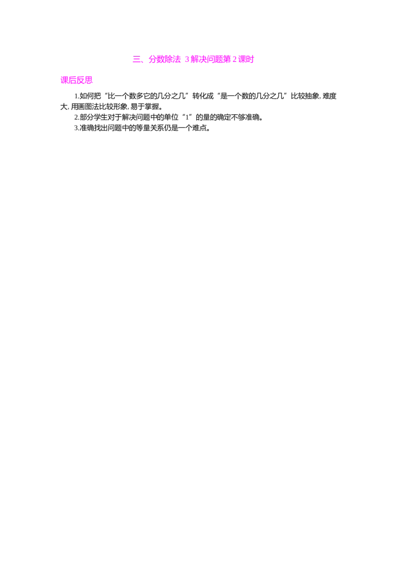 三、分数除法3解决问题第2课时_小学1-6年级常用的上册资源汇总_六年级上册资料(1)_七彩课堂人教版数学六年级上册教学资源包_第三单元分数除法_单元资料汇总_教学反思