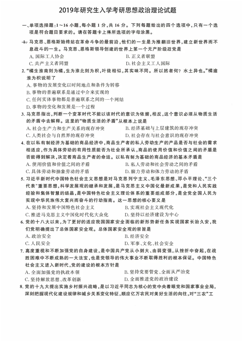 2019年考研政治真题_27考研真题_1994-2026考研政治历年真题_考研政治真题（1994-2024）_2009-2021考研政治真题及解析_2009-2021年考研政治真题