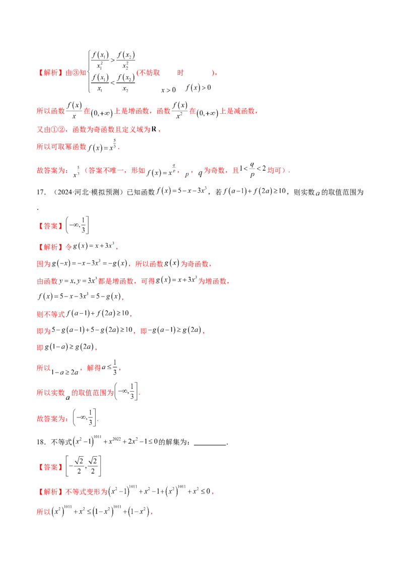 第03讲幂函数与二次函数（八大题型）（练习）（解析版）_02高考数学_新高考复习资料_2025年新高考复习_2025年高考数学一轮复习讲练测（新教材新高考，含2024高考真题）